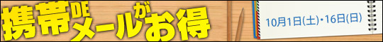 携帯DEメールがお得
