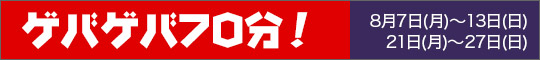 ゲバゲバ70分!