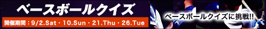 ベースボールクイズ