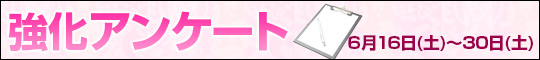女性サービス強化アンケート