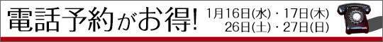 電話予約がお得