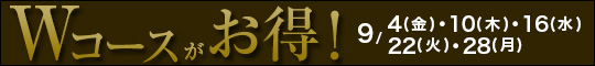 Wがお得