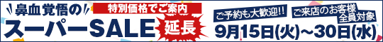 鼻血覚悟のスーパーSALE延長