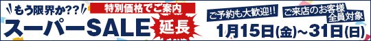 もう限界か??スーパーSALE延長