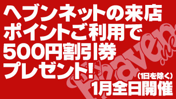 �w�u���l�b�g�̗��X�|�C���g�����p��500�~�������v���[���g�I