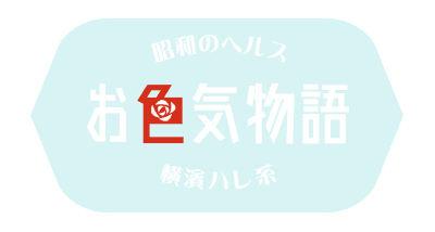 昭和のヘルス お色気物語 横浜ハレ系