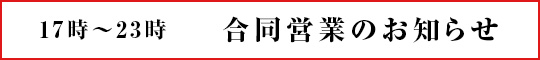 遅番合同営業のお知らせ